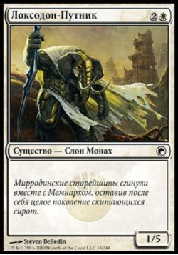 Локсодон-Путник