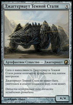 Джаггернаут Темной Стали
