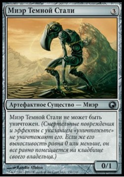 Миэр Темной Стали