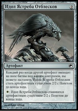 Идол Ястреба Отблесков