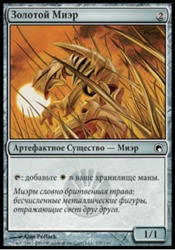 Золотой Миэр