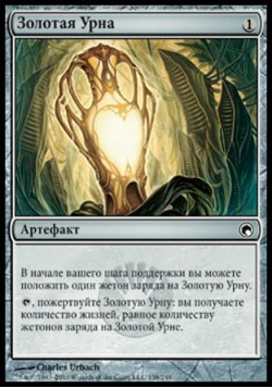 Золотая Урна