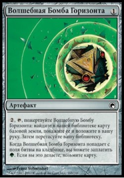 Волшебная Бомба Горизонта