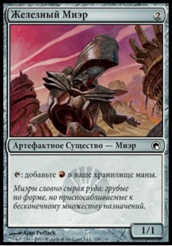 Железный Миэр