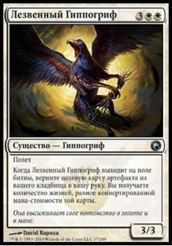 Лезвенный Гиппогриф