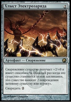 Хлыст Электрозаряда