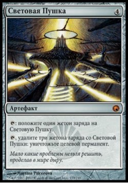 Световая Пушка