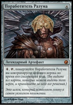 Поработитель Разума