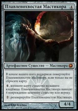 Плавленохвостая Мастикора