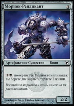 Мориок-Репликант