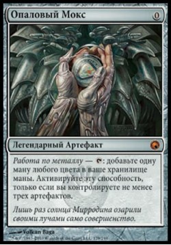 Опаловый Мокс