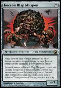 Боевой Шар Миэров