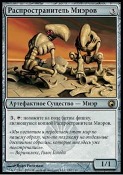 Распространитель Миэров