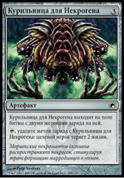 Курильница для Некрогена