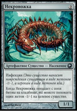 Некроножка