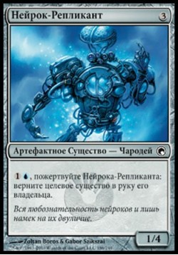 Нейрок-Репликант