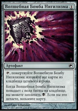 Волшебная Бомба Нигилизма
