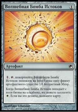 Волшебная Бомба Истоков