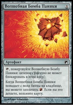 Волшебная Бомба Паники