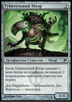 Губительный Миэр
