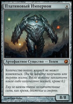 Платиновый Империон