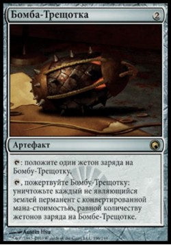 Бомба-Трещотка