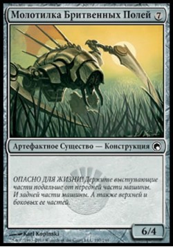 Молотилка Бритвенных Полей