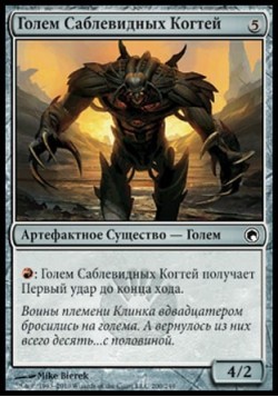 Голем Саблевидных Когтей