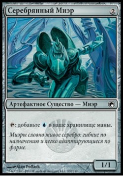 Серебрянный Миэр