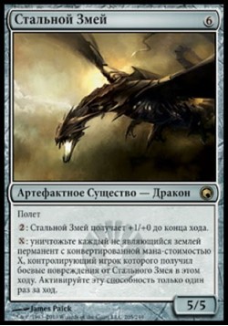 Стальной Змей