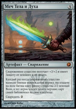 Меч Тела и Духа