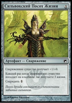 Сильвокский Посох Жизни