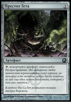 Престол Гета