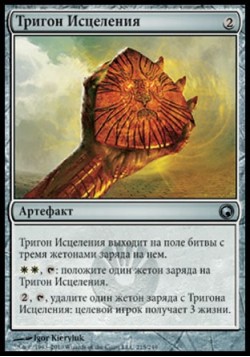 Тригон Исцеления