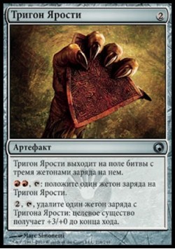 Тригон Ярости