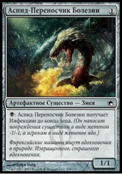 Аспид-Переносчик Болезни