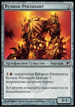 Вулшок-Репликант