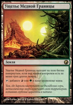 Ущелье Медной Границы