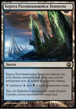 Берега Разливающейся Темноты