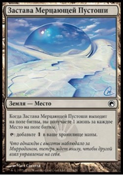 Застава Мерцающей Пустоши