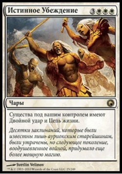 Истинное Убеждение