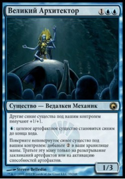 Великий Архитектор