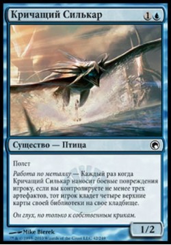 Кричащий Силькар