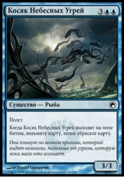 Косяк Небесных Угрей