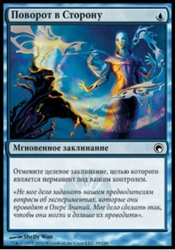 Поворот в Сторону