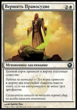 Вершить Правосудие