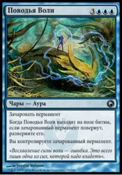 Поводья Воли