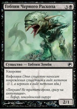 Гоблин Черного Раскола