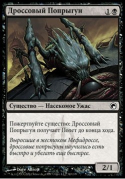 Дроссовый Попрыгун