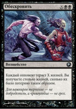 Обескровить